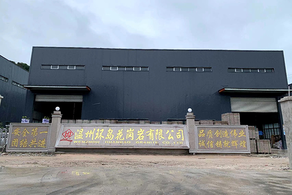 温州环岛花岗岩有限公司官方网站正式上线了